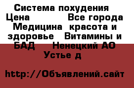 Система похудения › Цена ­ 4 000 - Все города Медицина, красота и здоровье » Витамины и БАД   . Ненецкий АО,Устье д.